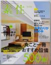 素住 : 自分らしい暮らしをデザインする no. 17(2013) 丸ごと一冊おすすめ設備500選<Musashi mook>