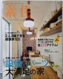 素住 2013 no.16設備&パーツで大満足の家/2人3脚できる建築家105(Musashi Mook)