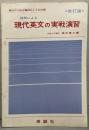 現代英文の実戦演習  改定版