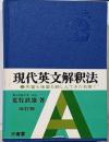 現代英文解釈法 改訂版
