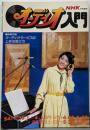 NHK 技能講座 オーディオ入門 54年度