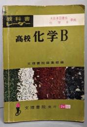高校 化学B  教科書レーダー(大日本版図書版）