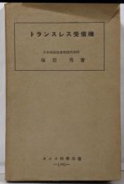 トランストレス受信機   ラジオ科学全書44