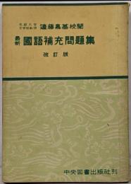 最新　国語補充問題集　改訂版
