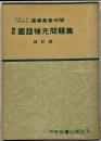 最新　国語補充問題集　改訂版