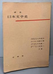 頭注日本文学史