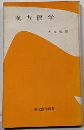 漢方医学<創元医学新書>