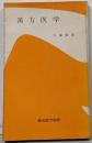 漢方医学<創元医学新書>