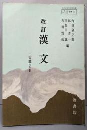 漢文 古典乙II