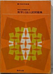 1969年度 数学Ⅰ・ⅡB 入試問題集
