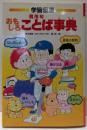 おもしろことば事典: 慣用句(学習漫画ことばの事典シリーズ)