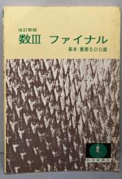 数III ファイナル   基本・重要500選（改訂初版）