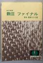 数III ファイナル   基本・重要500選（改訂初版）