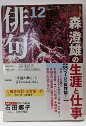 俳句 2010年 12月号 [雑誌]