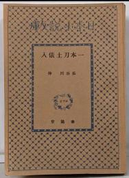 一本刀土俵入<日本小説文庫>