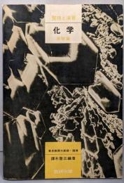 整理と演習 化学 受験編