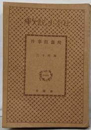 爬蟲館事件<日本小説文庫 ; 266>