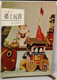 日本の郷土玩具 (カラーブックス 10)