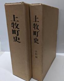 上牧町史 本編・史料編 2冊セット