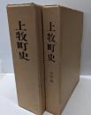 上牧町史 本編・史料編 2冊セット