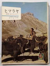 ヒマラヤ<カラーブックス>