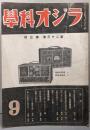 ラジオ科学  第23巻第3号（昭和19年9月号）