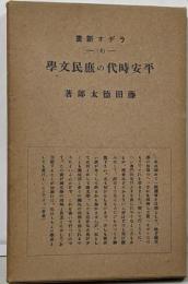 平安時代の庶民文学<ラヂオ新書 ; 第4>