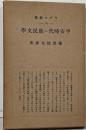 平安時代の庶民文学<ラヂオ新書 ; 第4>