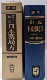 第十一改正 日本薬局方 1986年