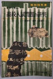 高校入試問題の研究 数学・理科・国語（昭和38年度）中学3年コース38年6月号付録