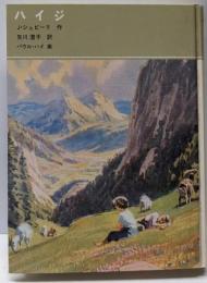 ハイジ<福音館古典童話シリーズ 13>