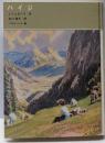 ハイジ<福音館古典童話シリーズ 13>