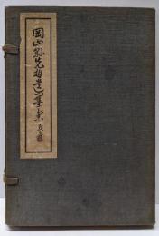 岡山県先哲遺墨集