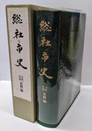 総社市史 古代・中世史料編