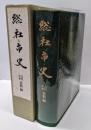 総社市史 古代・中世史料編