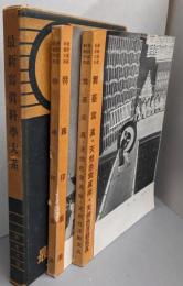 最新写真科学大系　第2回配本　特殊印画法/舞台写真・天然色写真術・天然色活動写真