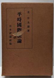 平時国際法論