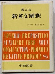 考える 新英文解釈
