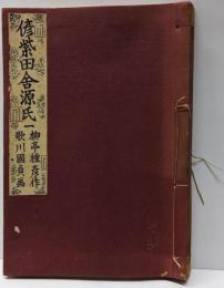 いてふ本 偐紫田舎源氏 1