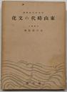 東山時代の文化<日本文化名著選>