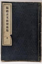 纂標古文眞寶後集