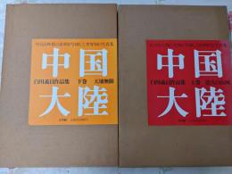 中国大陸 : 白川義員作品集 上下巻揃い