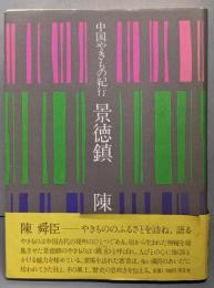景徳鎮 : 中国やきもの紀行