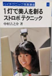 1灯で美人を創るストロボテクニック<ハイテクニック写真講座1>