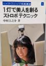 1灯で美人を創るストロボテクニック<ハイテクニック写真講座1>
