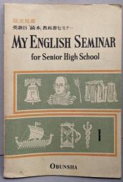 英語B「読本」教科書セミナー　1年用