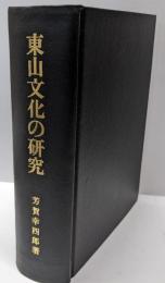 東山文化の研究