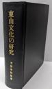 東山文化の研究