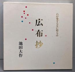 広布抄 : 詩集 わが愛する友に贈る詩