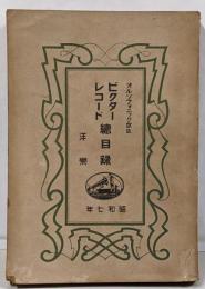 ビクターレコード総目録 昭和7年　洋楽